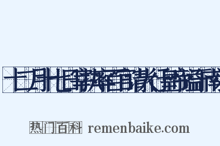 十二月十七日宰执率百官请大行皇帝谥于南郊是什么意思的图片